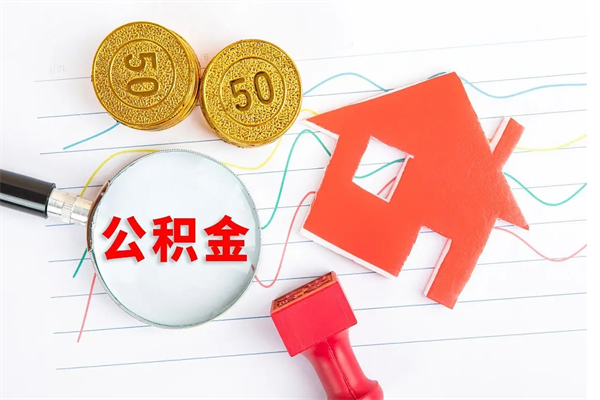 定边在职如何取公积金（在职人员怎么取住房公积金）