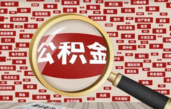 定边离职2年后可以取公积金吗（离职两年可以取住房公积金吗）